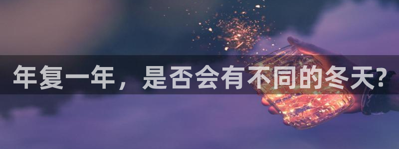 jdb电子登录入口：年复一年，是否会有不同的冬天?