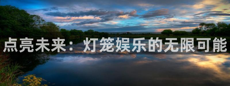 jdb电子飞鸟派对：点亮未来：灯笼娱乐的无限可能