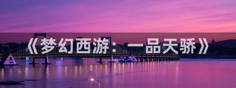 jdb电子官网入口：《梦幻西游：一品天骄》