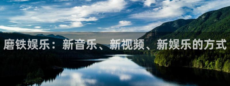 jdb变脸电子游戏技巧：磨铁娱乐：新音乐、新视频、新娱乐的方式