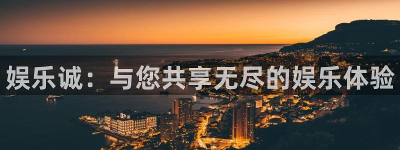 jdb电子夺宝下载：娱乐诚：与您共享无尽的娱乐体验