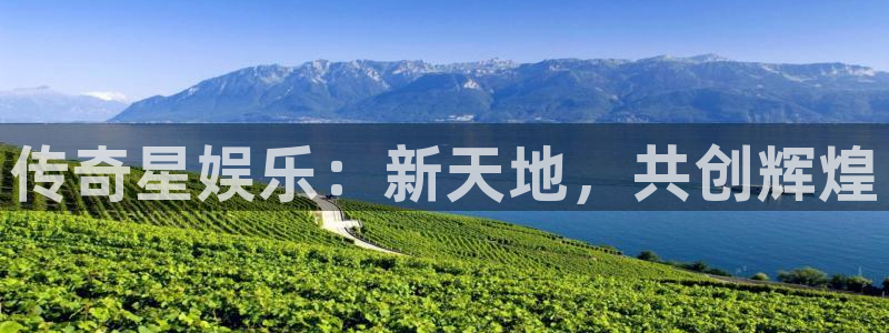 jdb电子官网登录入口：传奇星娱乐：新天地，共创辉煌