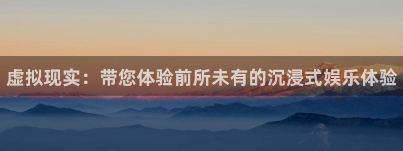 澳门jdb电子游戏：虚拟现实：带您体验前所未有的沉浸式娱乐体验