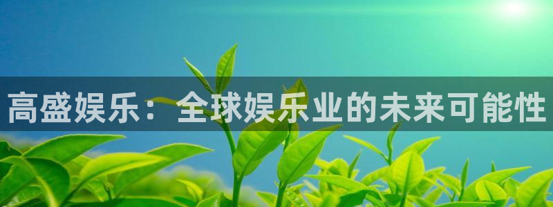 jdb电子游戏：高盛娱乐：全球娱乐业的未来可能性