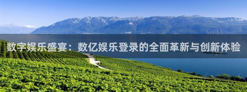 jdb电子魔术秀：数字娱乐盛宴：数亿娱乐登录的全面革新与创新体验