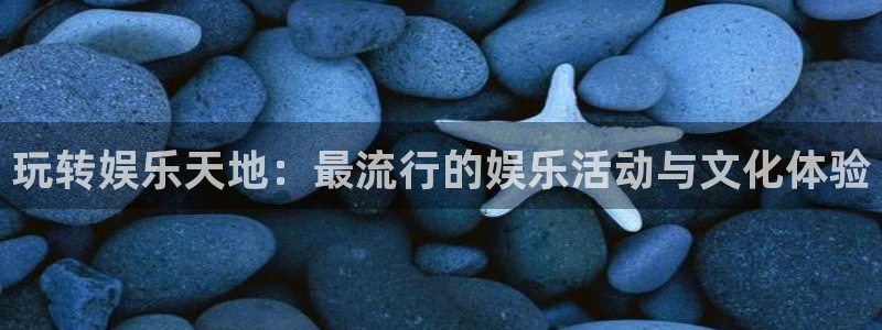 jdb电子夺宝官网：玩转娱乐天地：最流行的娱乐活动与文化体验