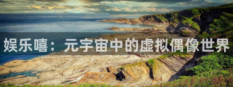 jdb夺宝电子gaming：娱乐嘻：元宇宙中的虚拟偶像世界