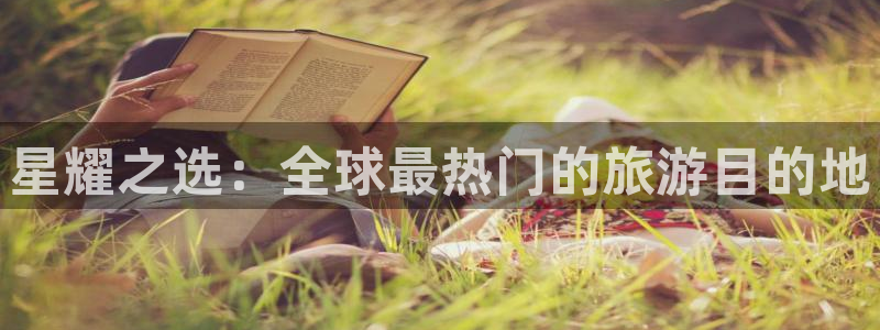 jdb电子游戏：星耀之选：全球最热门的旅游目的地