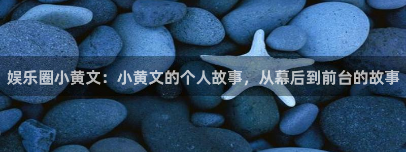 jdb电子游戏变脸大奖：娱乐圈小黄文：小黄文的个人故事，从幕后到前台的故事