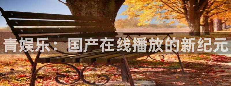 jdb电子招财猫爆率技巧：青娱乐：国产在线播放的新纪元
