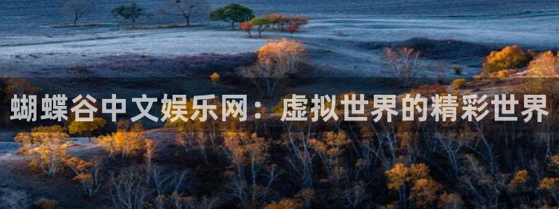 jdb电子游戏变脸大奖：蝴蝶谷中文娱乐网：虚拟世界的精彩世界