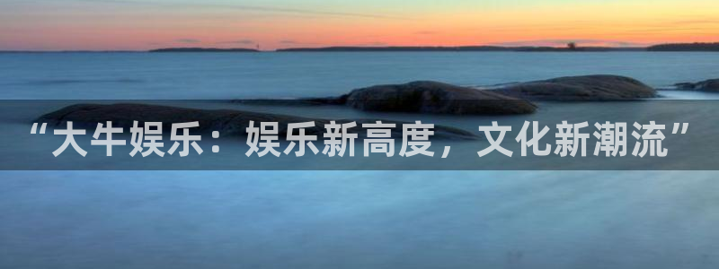 jdb电子暴龙兄弟：“大牛娱乐：娱乐新高度，文化新潮流”