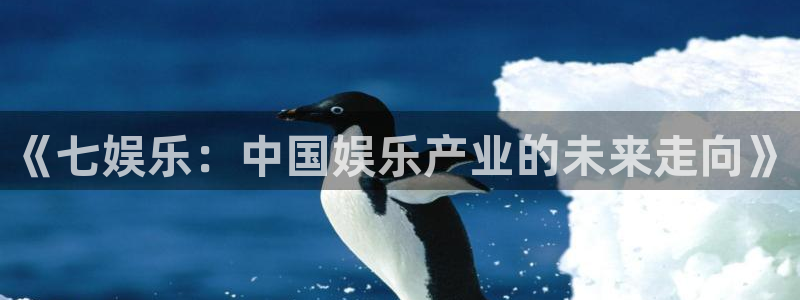 jdb电子变脸破解：《七娱乐：中国娱乐产业的未来走向》