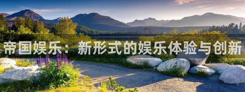 jdb电子试玩网址：帝国娱乐：新形式的娱乐体验与创新