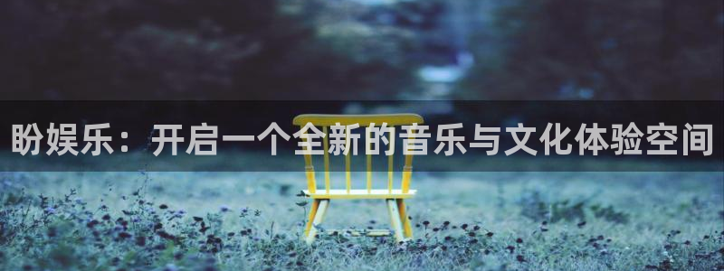 jdb电子平台下载：盼娱乐：开启一个全新的音乐与文化体验空间