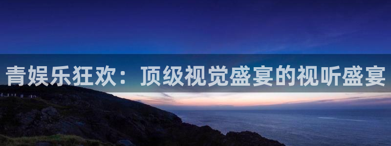 jdb电子哪个好赢钱：青娱乐狂欢：顶级视觉盛宴的视听盛宴