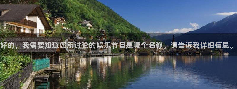 jdb官网：好的，我需要知道您所讨论的娱乐节目是哪个名称。请告诉我详细信息。