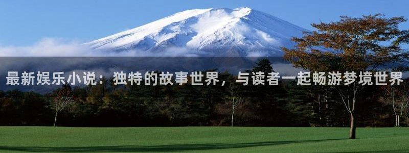 jdb电子登录入口：最新娱乐小说：独特的故事世界，与读者一起畅游梦境世界
