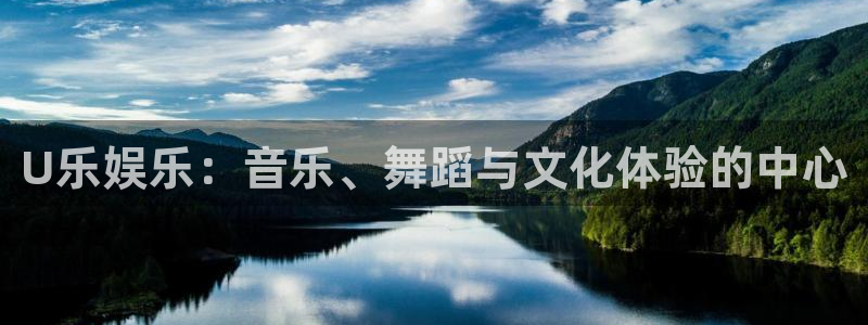 jdb电子台湾黑熊：U乐娱乐：音乐、舞蹈与文化体验的中心