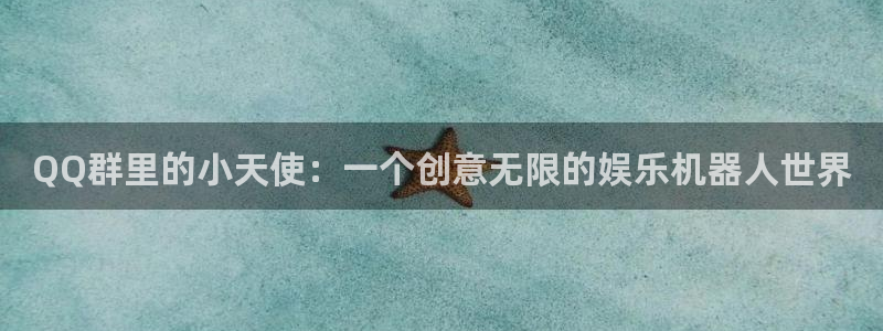 jdb电子app：QQ群里的小天使：一个创意无限的娱乐机器人世界