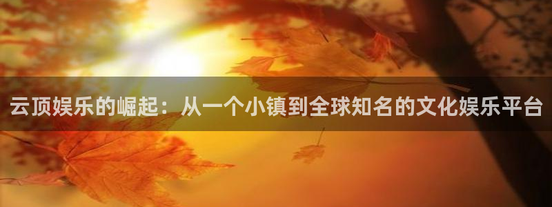 jdb官网：云顶娱乐的崛起：从一个小镇到全球知名的文化娱乐平台