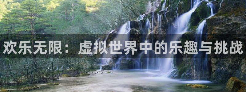 jdb电子超级大奖：欢乐无限：虚拟世界中的乐趣与挑战