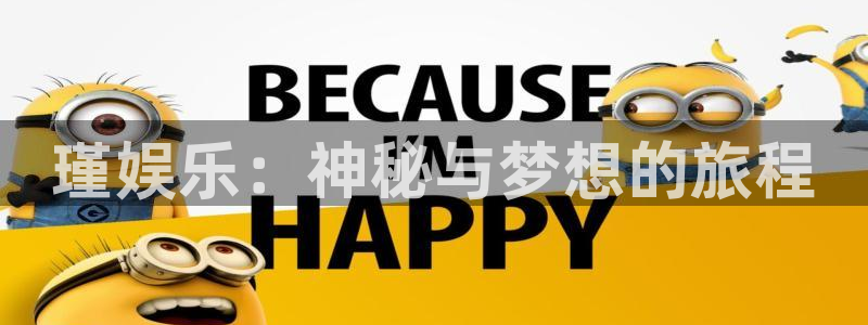 jdb电子网站：瑾娱乐：神秘与梦想的旅程