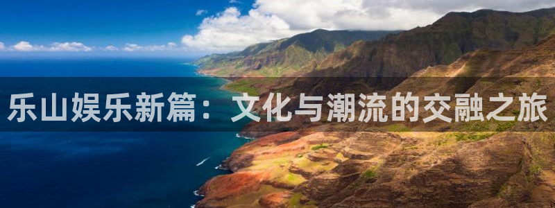 jdb变脸电子游戏技巧：乐山娱乐新篇：文化与潮流的交融之旅