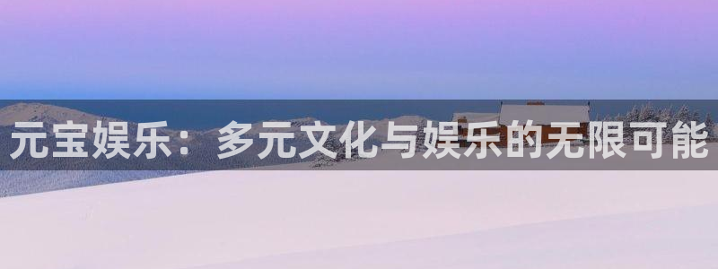 jdb电子夺宝官网：元宝娱乐：多元文化与娱乐的无限可能