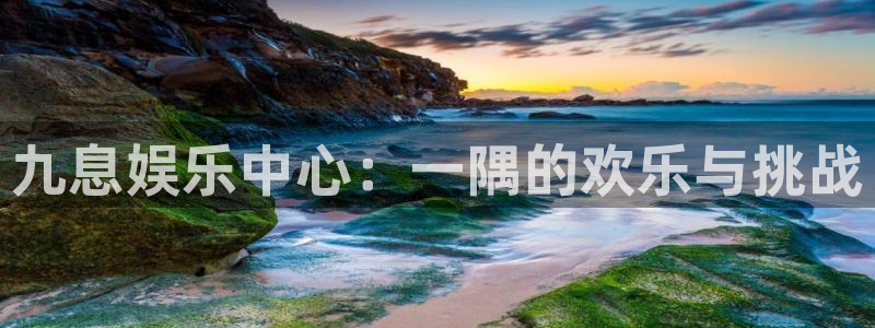 jdb电子游戏网站：九息娱乐中心：一隅的欢乐与挑战