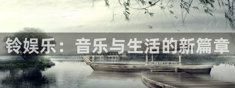 jdb电子官网入口app：铃娱乐：音乐与生活的新篇章