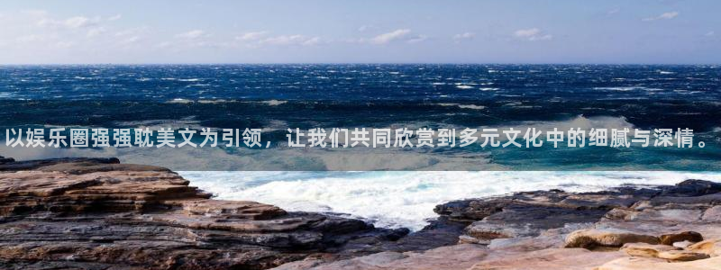 jdb电子娱乐官网：以娱乐圈强强耽美文为引领，让我们共同欣赏到多元文化中的细腻与深情。
