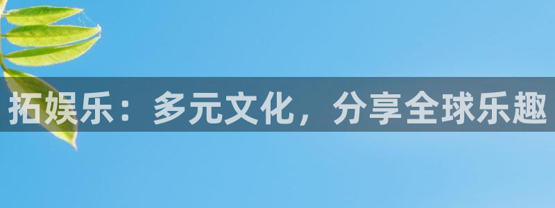 澳门jdb电子游戏：拓娱乐：多元文化，分享全球乐趣
