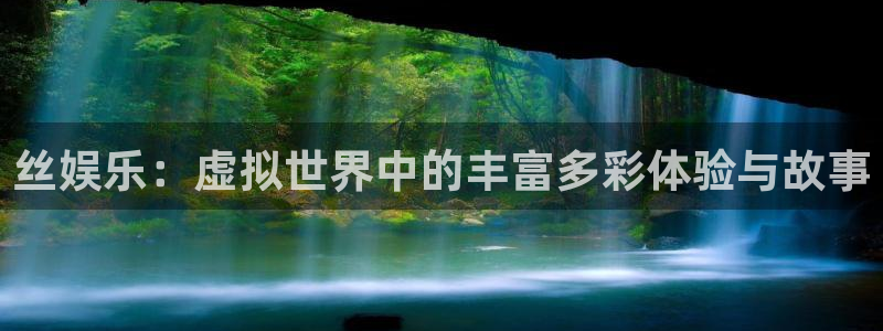 jdb电子在线登录：丝娱乐：虚拟世界中的丰富多彩体验与故事