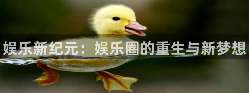澳门jdb电子游戏：娱乐新纪元：娱乐圈的重生与新梦想