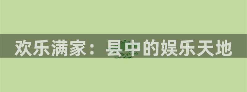 jdb电子游戏大奖：欢乐满家：县中的娱乐天地