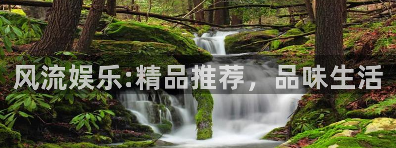 jdb电子哪个游戏容易爆大奖：风流娱乐:精品推荐，品味生活